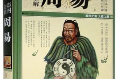 《彩图全解周易》：群经之首，大道之源的全彩全注全译版