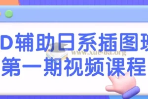 3D辅助日系插图班第一期视频课程