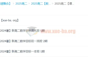 谭梦云高中数学高二暑假班（A+目标清北班、目标双一流班、目标一本班）