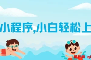 AI小程序变现项目：小白轻松上手，开启日入千元之路