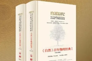 《自然》杂志百年物理经典（1869 – 至今，150年，英汉对照版）