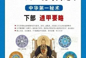 《图解刘伯温兵书：金函玉镜奇门遁甲》——白话图解详解本