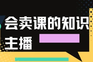 会卖课的知识主播课程