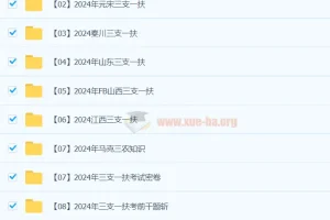 2024三支一扶备考资料教程