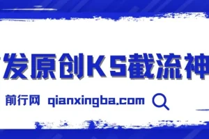 首发原创KS截流神器：手机采集ID直接截流