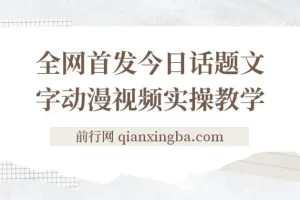 今日话题2.0项目与文字动画视频教程：平台扶持，轻松月入五位数