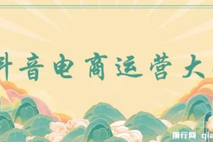 蟹老板抖音电商运营大全课程