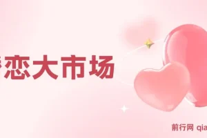 婚恋大市场冷门蓝海项目：把握先机，轻松月入过万