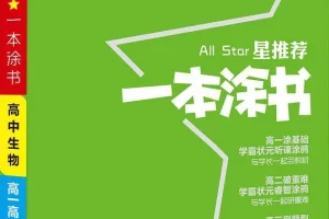 《一本涂书：高中语数英物化生史地政新教材版》全套