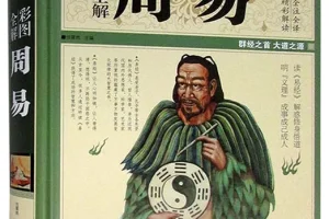 《彩图全解周易》：群经之首，大道之源的全彩全注全译版