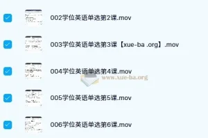 小楠学位英语课程