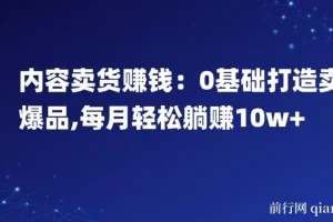 内容卖货赚钱：0基础打造爆品课程