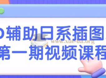 3D辅助日系插图班第一期视频课程