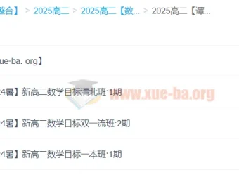 谭梦云高中数学高二暑假班（A+目标清北班、目标双一流班、目标一本班）