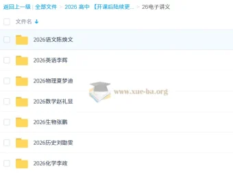 2026高考多科目网课电子讲义合集