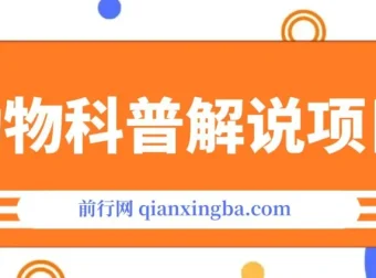 动物科普解说项目实战教程，教你撸创作者伙伴计划收益