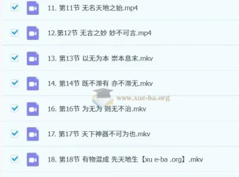 谢路军解读《道德经》智慧29集课程