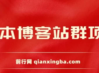 无本博客站群项目课程