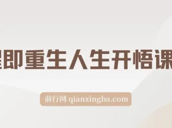 《觉醒即重生：人生开悟课15集》