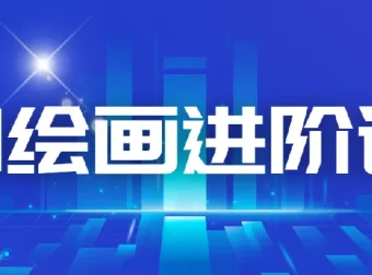 AI进化社AI绘画进阶课：30堂课程从入门到精通主流AI绘画技法