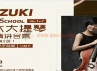 铃木大提琴教材精讲合集Vol.1&2（66节讲解与演奏示范版）