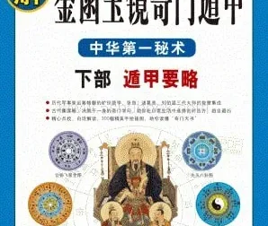 《图解刘伯温兵书：金函玉镜奇门遁甲》——白话图解详解本