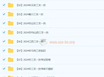 2024三支一扶备考资料教程
