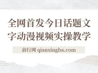 今日话题2.0项目与文字动画视频教程：平台扶持，轻松月入五位数