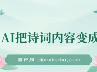 利用AI新玩法：将诗词内容转化为视频，让古诗词美景“活”起来