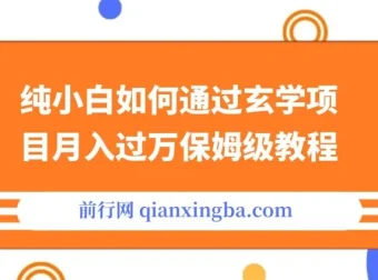 纯小白小红书玄学项目月入过万保姆级教程