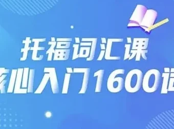 21天背完托福核心1600词