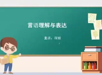 2024省考言语理解高分攻略：琛姐实战课