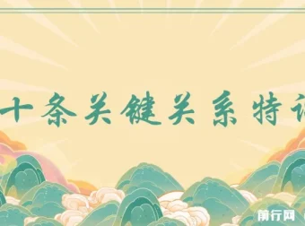 三十条关键关系特训营：你关系最近的5个人决定你的财富水平