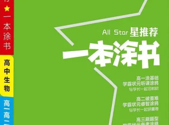 《一本涂书：高中语数英物化生史地政新教材版》全套