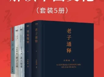 余秋雨《解读中国文化》套装5册：深入浅出剖析中华文化基因