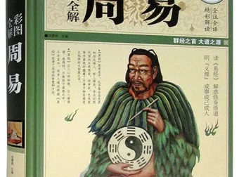 《彩图全解周易》：群经之首，大道之源的全彩全注全译版