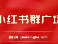 小红书群广场自动进群助手：支持小号批量操作，实现私域引流
