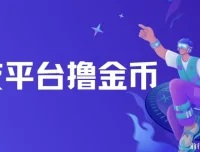 交友平台撸金币项目：无需动脑，搬砖式日入500+，无二八原则，可批量操作