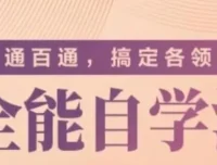 《一通百通，搞定各领域的全能自学法》专题课