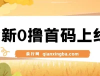 全新0撸广告平台上线，一个广告3元，市场空白推广无限代