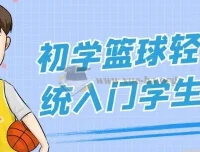 初学篮球轻松系统入门课程