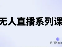 半无人直播系列课程：5节保姆级教程