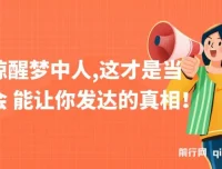 《一文惊醒梦中人：当下社会让你发达的真相》