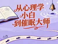 从心理学小白到催眠大师：心理学爱好者必备心理技能课程