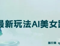 视频号AI美女跳舞玩法：新手小白轻松月入30000+