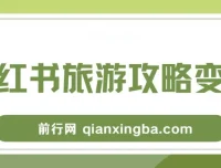 小红书旅游攻略变现高转化玩法：低流量高转化，几乎零成本日入200+