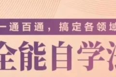 《一通百通，搞定各领域的全能自学法》专题课