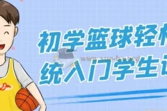 初学篮球轻松系统入门课程