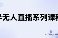 半无人直播系列课程：5节保姆级教程