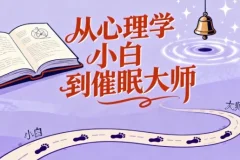从心理学小白到催眠大师：心理学爱好者必备心理技能课程